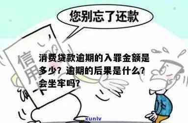 消费贷款逾期案结果：可能面临什么？严重逾期会坐牢吗？