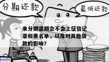 分期逾期会不会被拉黑名单？还会被起诉、影响贷款吗？