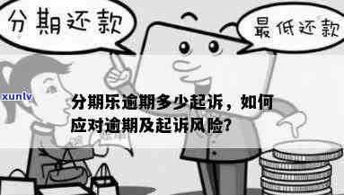 分期逾期会被起诉吗，警惕！分期逾期可能面临被起诉的风险