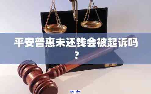 平安晋逾期半个月：真的会被起诉吗？不还款会有什么后果？