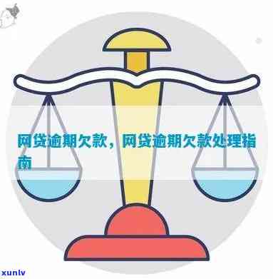  *** 消费贷欠款逾期- *** 消费贷欠款逾期怎么办