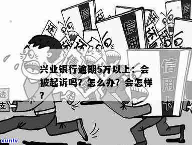 兴业银行逾期3万5-兴业银行逾期3万多会被起诉吗