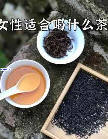 女人喝哪种茶叶好一些，女性最适合饮用的茶叶种类是什么？