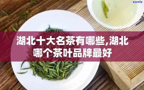 湖北哪里的茶叶？口感、销量双优推荐！