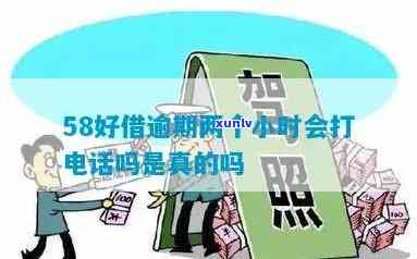 58好借逾期半个月会打  给母吗？真的吗？安全吗？