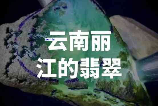 丽江翡翠，探秘丽江：揭秘世界著名翡翠产地