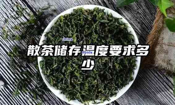 茶叶冷藏多少度？冬保存茶叶的度解析