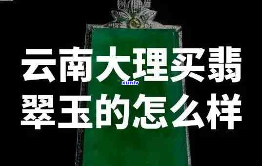 丽江翡翠哪几家正规，丽江翡翠购买指南：揭秘正规商家排行榜