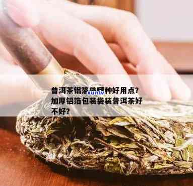 茶叶用锡纸包好不好喝，探讨茶叶用锡纸包是否会影响口感与品质