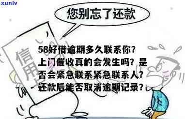 58好借逾期多久会上门？答案在这里！