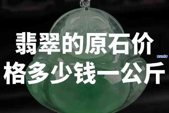 一斤翡翠原石的价格是多少？请给出详细回答。