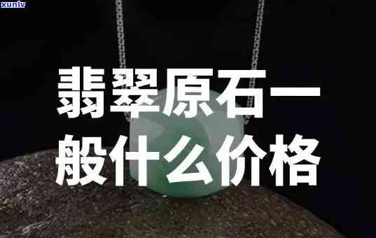 一斤翡翠原石的价格是多少？请给出详细回答。