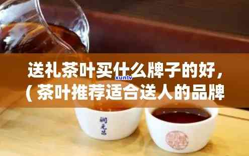 什么牌子的茶叶最适合送礼？一次告诉你！