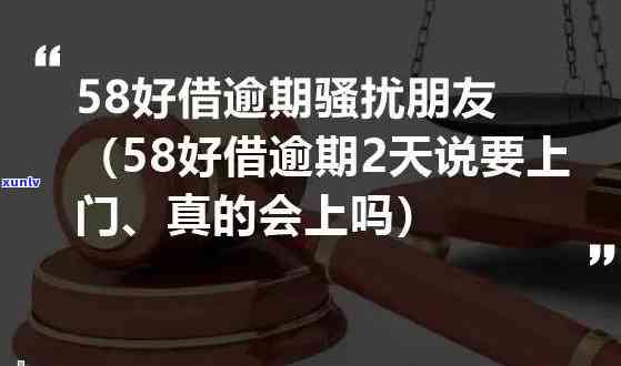 58借款逾期会怎么样？熟悉逾期结果与作用