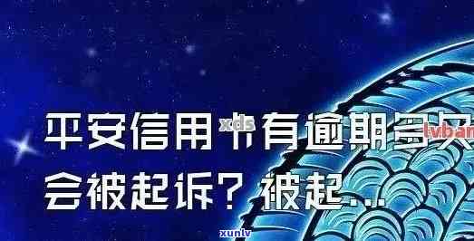 平安逾期了，警惕！你的平安逾期了吗？