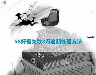 58借钱3万逾期了-58借钱3万逾期了怎么办