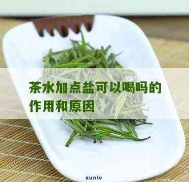 茶叶加盐巴泡水有什么作用，茶叶加盐巴：独特的泡水 *** 及其功效