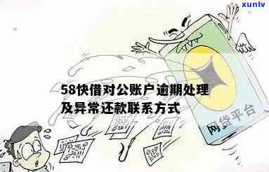 58逾期了，警示：您的'58'账户已逾期，请尽快解决