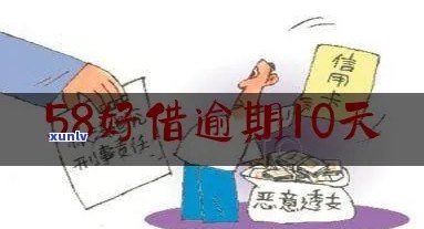 58逾期几天会怎么样，逾期58天：你可能面临的后果