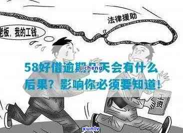 58好借逾期两天是不是会上？作用大吗？真相是什么？