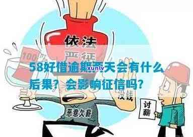 58好借逾期两天是不是会上？作用大吗？真相是什么？