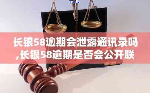 长银58逾期多久会打紧急联系人  ，关于长银58逾期后紧急联系人的  疑问