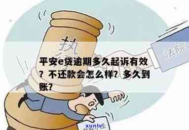 平安e贷不还款会怎么样，逾期未还平安e贷：可能产生的结果与作用