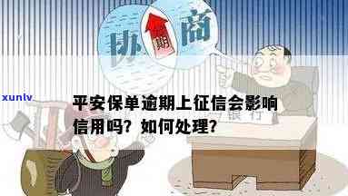 平安逾期几次上怎么办，平安逾期几次会录入，怎样应对？