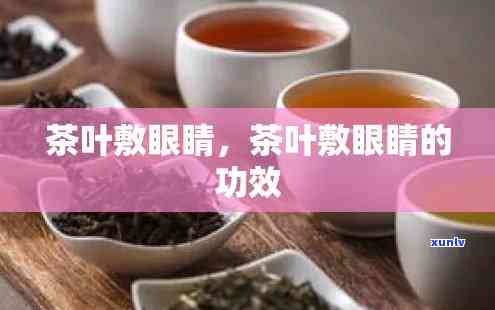 茶叶眼膜的功效与作用及禁忌全解析