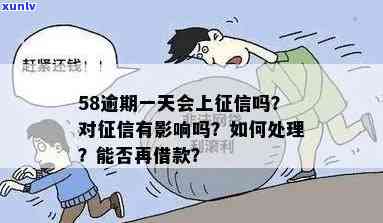 58借款逾期多久会上？影响严重吗？