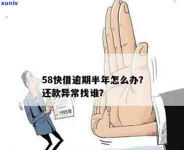 58网贷逾期半年了-58网贷逾期半年了会怎么样