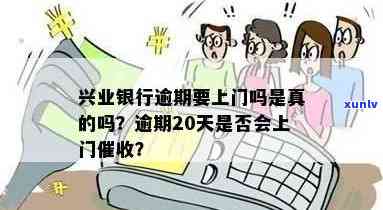 兴业银行逾期20天，会否上门？