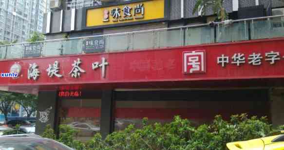 海堤茶叶店厦门地址，探索厦门美味：海堤茶叶店的详细地址