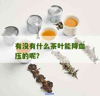 那种茶叶降血压好，哪种茶叶可以有效减少血压？