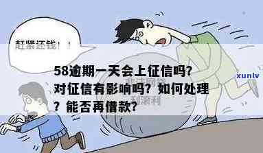 58借钱逾期会否上？结果严重吗？真相解析