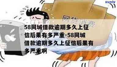 58借钱逾期会否上？结果严重吗？真相解析