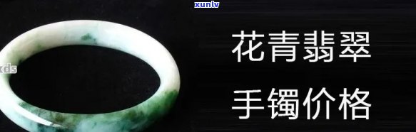 8万多的花青种翡翠手镯，绚丽多彩！8万元购买的高品质花青种翡翠手镯，值得拥有！