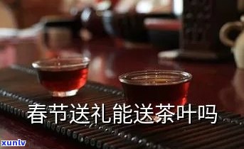 什么节日送茶叶？一份全面的节日送茶指南