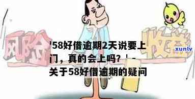 58好借逾期了真的会上门吗，真相揭秘：58好借逾期后是不是真的会上门？