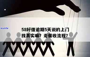 58好借逾期了真的会上门吗，真相揭秘：58好借逾期后是不是真的会上门？