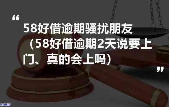 58好借逾期了真的会上门吗，真相揭秘：58好借逾期后是不是真的会上门？