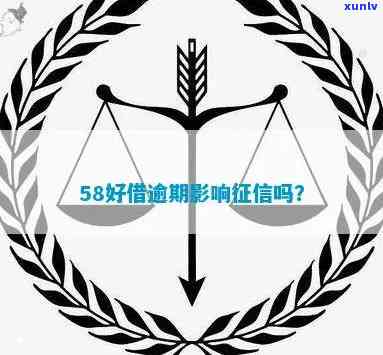 58快借逾期一天会否上？真实情况解析