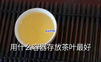 茶叶用什么容器装好喝？影响口感的关键因素解析