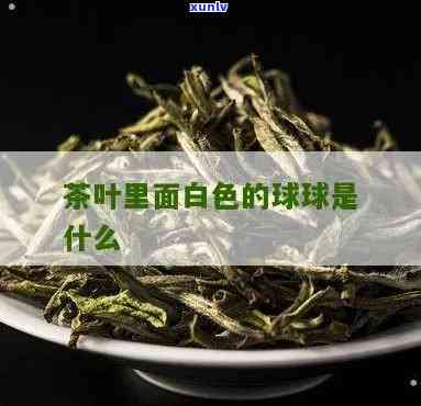 茶叶上白白的是什么-茶叶上白白的是什么茶