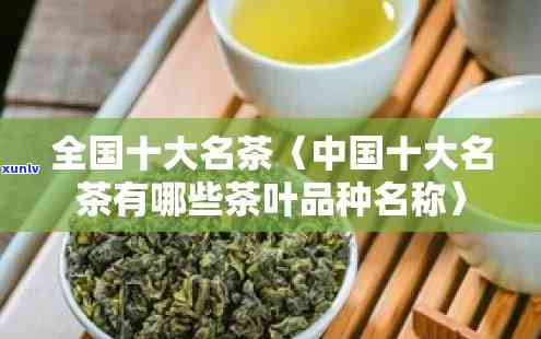 十大茶叶品种是什么名字，探秘茶的世界：了解十大茶叶品种的名称与特点