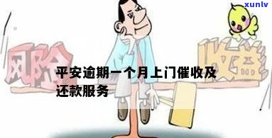 平安逾期明天上门吗-平安逾期明天上门吗是真的吗