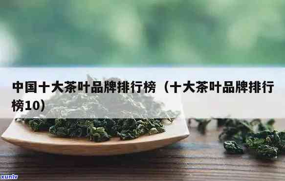 十大茶叶排行榜10，揭晓十大茶叶排行榜，哪款是你的心头好？