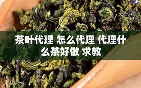 做茶叶 *** 好做吗，揭秘茶叶 *** ：真的好做吗？