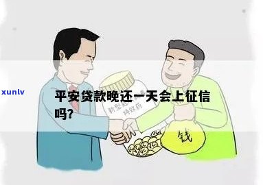 平安i贷晚还一天会作用吗？