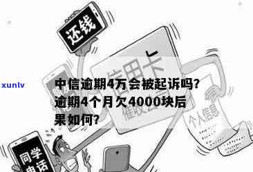 中信逾期四个月起诉-中信逾期四个月起诉会怎么样